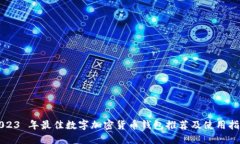 2023 年最佳数字加密货币钱