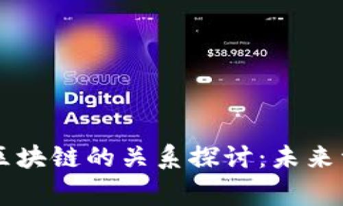 ### 慈善币与区块链的关系探讨：未来资金流动的新模式