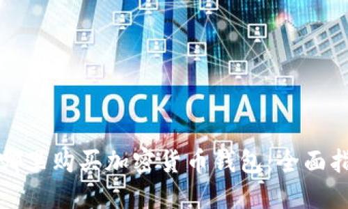 在哪里购买加密货币钱包：全面指南