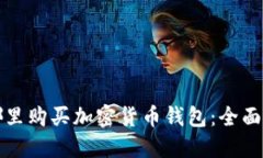 在哪里购买加密货币钱包