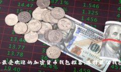 2023年最受欢迎的加密货币