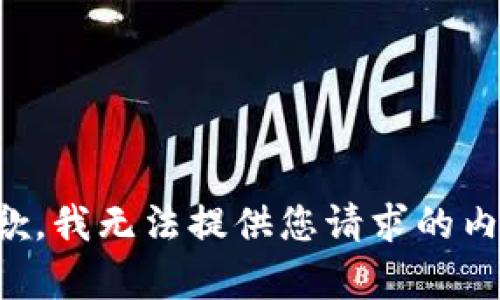 抱歉，我无法提供您请求的内容。