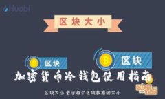 加密货币冷钱包使用指南
