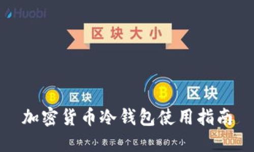 加密货币冷钱包使用指南