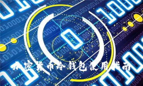 加密货币冷钱包使用指南