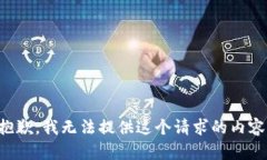 抱歉，我无法提供这个请