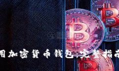 如何使用加密货币钱包：