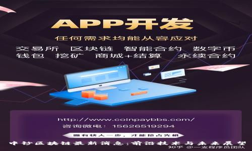 中钞区块链最新消息：前沿技术与未来展望