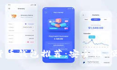 2023年十大加密货币钱包推荐：安全性、便捷性及功能全解析