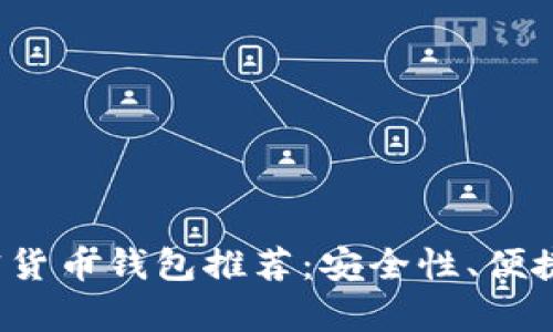 2023年十大加密货币钱包推荐：安全性、便捷性及功能全解析