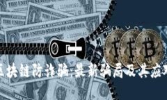 揭秘区块链防诈骗：最新