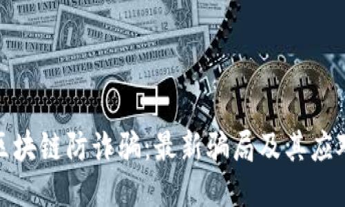 揭秘区块链防诈骗：最新骗局及其应对策略