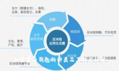 加密货币钱包的种类及其