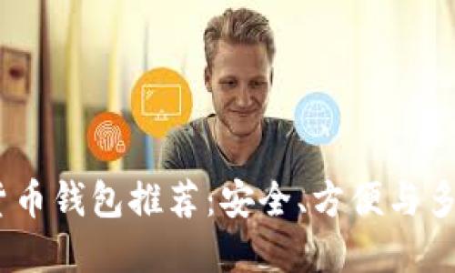 2023年最佳加密货币钱包推荐：安全、方便与多功能性的完美结合