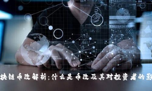 区块链币改解析：什么是币改及其对投资者的影响