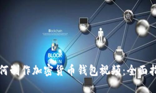 如何制作加密货币钱包视频：全面指南