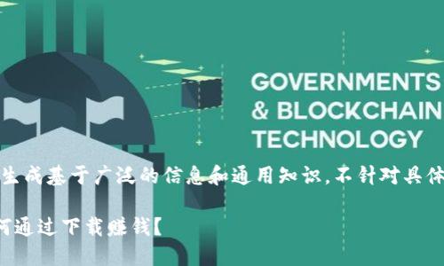请注意：以下内容的生成基于广泛的信息和通用知识，不针对具体的投资建议或产品。

阿波罗币区块链如何通过下载赚钱？