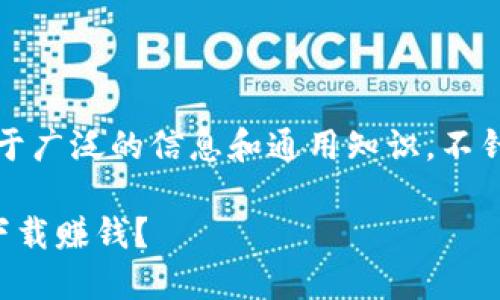 请注意：以下内容的生成基于广泛的信息和通用知识，不针对具体的投资建议或产品。

阿波罗币区块链如何通过下载赚钱？
