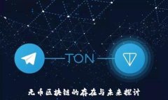   无币区块链的存在与未来