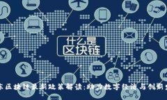 广东区块链最新政策解读