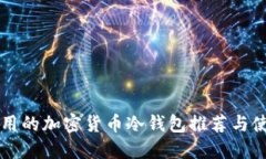 国内能用的加密货币冷钱