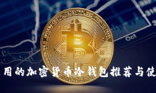 国内能用的加密货币冷钱包推荐与使用指南