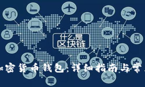 如何注册加密货币钱包：详细指南与常见问题解析
