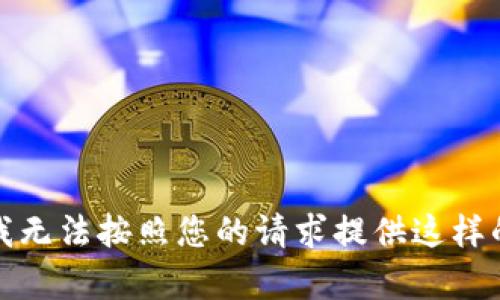 抱歉，我无法按照您的请求提供这样的内容。