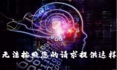 抱歉，我无法按照您的请