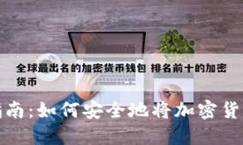 加密货币入门指南：如何安全地将加密货币放入电子钱包