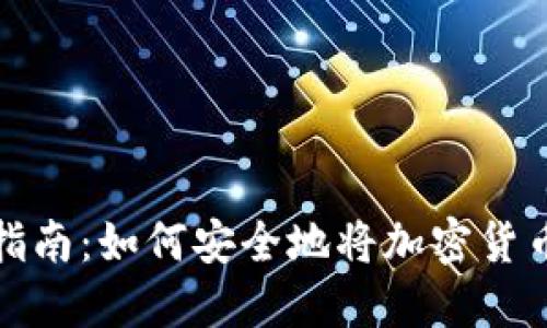 加密货币入门指南：如何安全地将加密货币放入电子钱包