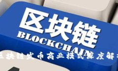 区块链发币商业模式深度