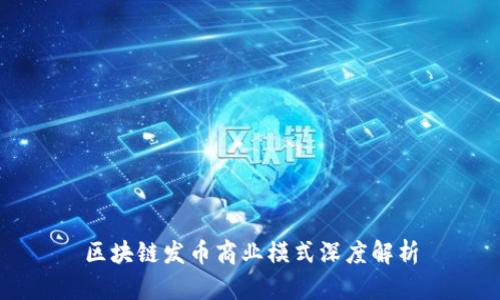 区块链发币商业模式深度解析