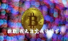抱歉，我无法完成该请求
