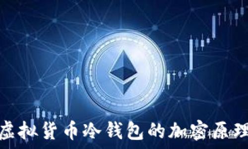  
深入理解虚拟货币冷钱包的加密原理和安全性