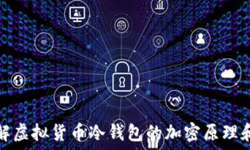   
深入理解虚拟货币冷钱包的加密原理和安全性