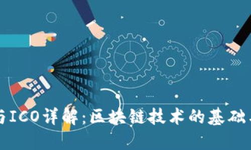 比特币区块链与ICO详解：区块链技术的基础与创新融资模式