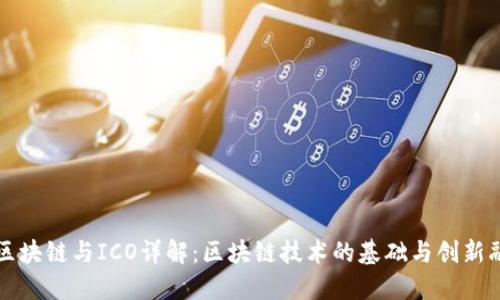 比特币区块链与ICO详解：区块链技术的基础与创新融资模式