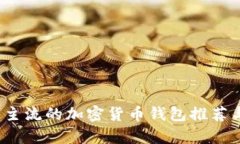 2023年最主流的加密货币钱