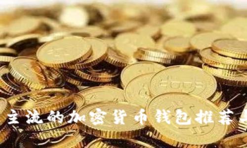 2023年最主流的加密货币钱包推荐与深度分析