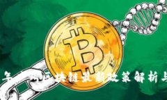 2023年广州区块链最新政策
