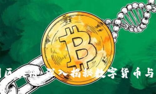                币圈区块链：深入揭秘数字货币与分布式账本的底层技术