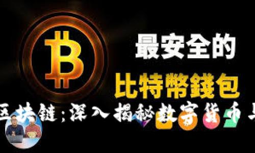                币圈区块链：深入揭秘数字货币与分布式账本的底层技术