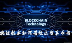  区块链技术如何有效区分