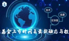区块链基金上市时间表最