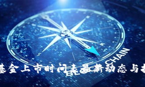 区块链基金上市时间表最新动态与投资指南