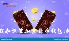 如何下载和设置加密货币