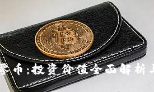 区块链超零币：投资价值全面解析与未来展望