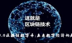 全面解析3.0区块链数字币