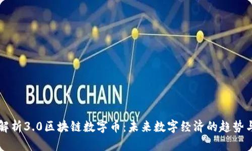 全面解析3.0区块链数字币：未来数字经济的趋势与应用